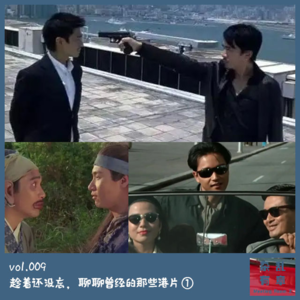 趁着还没忘，聊聊曾经的那些港片① -第9次会议