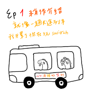 Ep1. 稍作介绍:像一趟长途列车,你开累了换我来