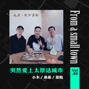 cover of episode Vol.80 作为山西人，太原有什么可吹的？