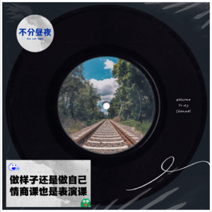 vol.32 做样子还是做自己，情商课也是表演课