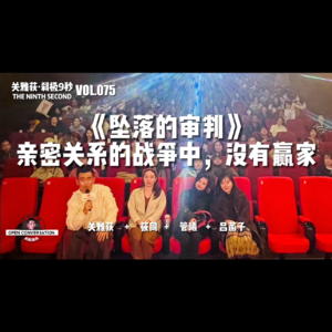 管曦+吕菡子+筱同《坠落的审判》:亲密关系的战争中,没有赢家 - 075