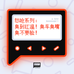 怒呛系列：臭到红温！臭车臭嘴臭不要脸！