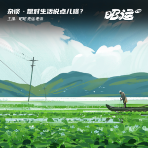 53·人生大杂烩！你想对生活说点儿啥？