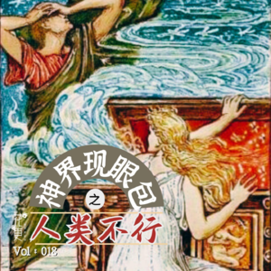 Vol：018 神界现眼包之人类不行