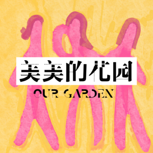 Vol.01辞旧岁：倒数 | 这一年如何终结