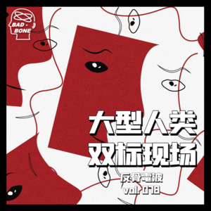 大型人类双标现场 - 反骨電波 vol.078