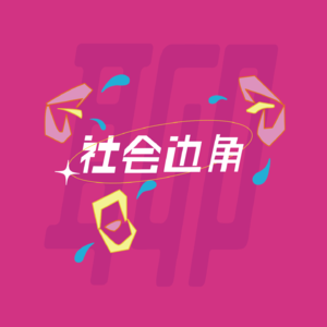 E01:如果有一张回去的机会,是否会愿意回到过去重新开始?