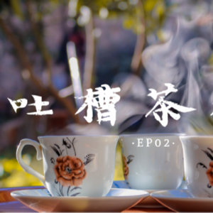 EP.2｜吐槽茶水间：把喜欢的事情坚持100天