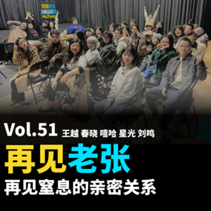 Vol.51 再见老张，再见窒息的亲密关系