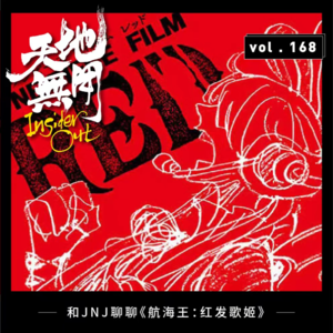 和JNJ聊聊《航海王：红发歌姬》