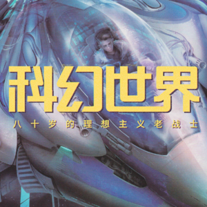 80岁的理想主义战士 | 与谭楷老师聊他的科幻生涯