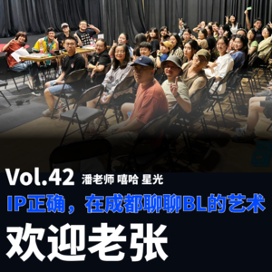 Vol.42 IP正确，在成都聊聊BL的艺术