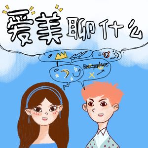 爱美聊什么| 小宇宙- 听播客，上小宇宙