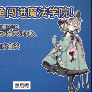 如何以人物设计为核心写故事——小美人鱼闯进魔法学院