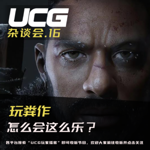 Vol.16 玩粪作怎么会这么乐？【UCG杂谈会】
