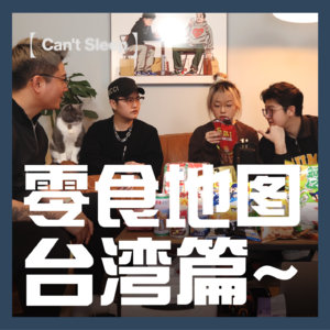 EP18：零食地图-台湾篇