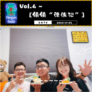 Vol.4~《镇镇“漂流记”》之先导片