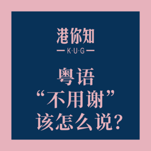 粤语“不用谢”该怎么说？