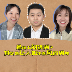 EM.02 从专利审查员到保险代理人，理工闷骚男是如何成长为让人如沐春风的男神的？