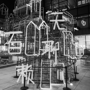 寥聊 #036 百无聊赖