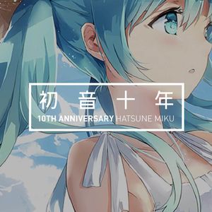 我们想用这十八首歌曲和你一起回顾初音十年