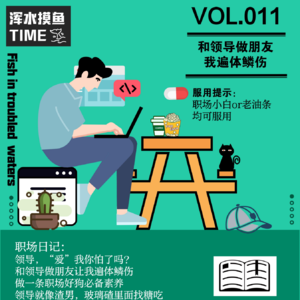 VOL.011 和领导做朋友 我遍体鳞伤