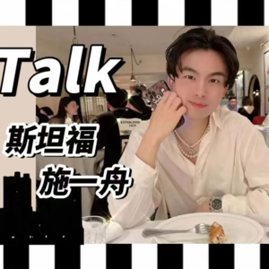 斯坦福可持续青年，红衫投后管理intern施一舟