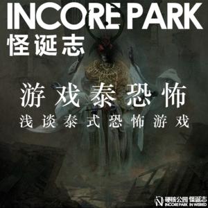 vol.10 游戏泰恐怖 浅谈泰式恐怖和佛教