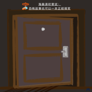 海龟汤初尝试：恐怖故事也可以一本正经搞笑 Vol.088