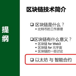 以太坊与智能合约简介 |《web3与元宇宙》第4课(4/4)