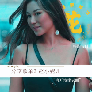 特别放送—分享歌单2 赵小妮儿：离开地球表面