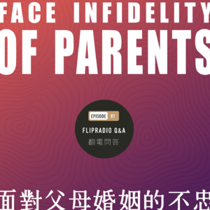 翻电问答 • 81 | 最难问题！如何面对父母的出轨和不忠