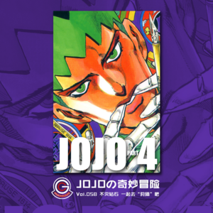 JOJOの奇妙冒险 不灭钻石 Vol.058 一起去“狩猎”吧