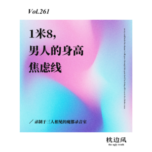 vol.261 1米8，男人的身高焦虑线