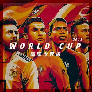 闲侃世界杯——小组赛篇