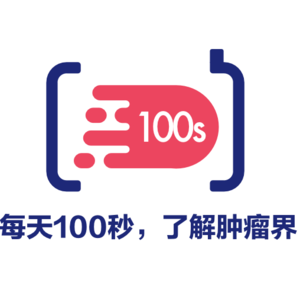 肿瘤界100s S1E47：Lynch综合征，其实还是有很多故事的（下）