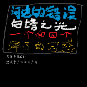 丨011 漫谈十月四部国产新片