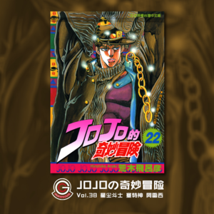 JOJOの奇妙冒险 星尘斗士 Vol.038 塞特神 阿雷西
