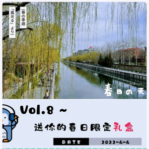 Vol.8~ 送你的春日限定礼盒