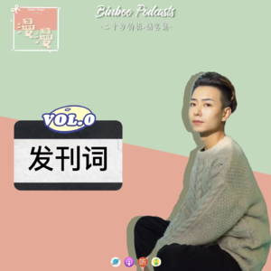 Vol.0|发刊词：欢迎收听我的二十岁企划