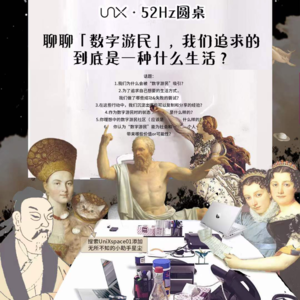 52Hz圆桌-聊聊数字游民，我们追求的到底是一种什么生活