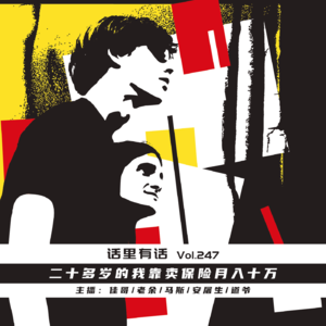 二十多岁的我靠卖保险月入十万【话里有话vol-247】