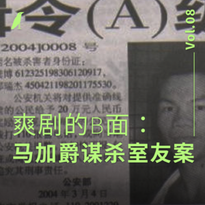 008 爽剧的B面:马加爵谋杀室友案