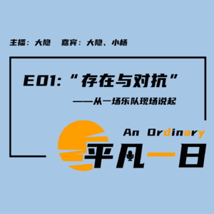 E01「存在与对抗」：从一场乐队现场说起