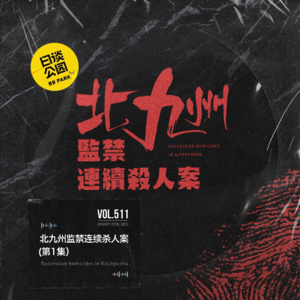 vol.511 北九州监禁连续杀人案 第一集