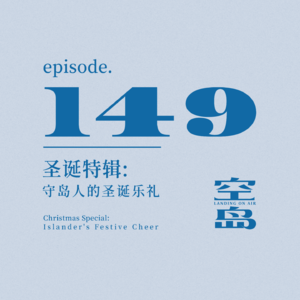 vol.149 圣诞特辑:守岛人的圣诞乐礼