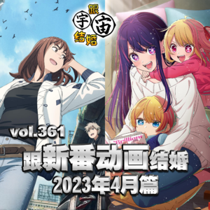 vol.361 跟新番动画结婚 2023年4月篇