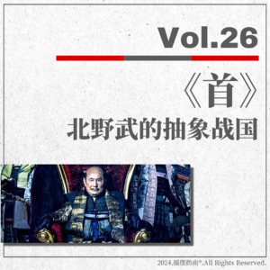 Vol.26 《首》：北野武的抽象战国