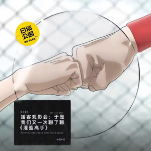 播客观影会：于是我们又一次聊了聊《灌篮高手》