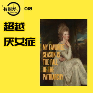 018人间观察|超越厌女症